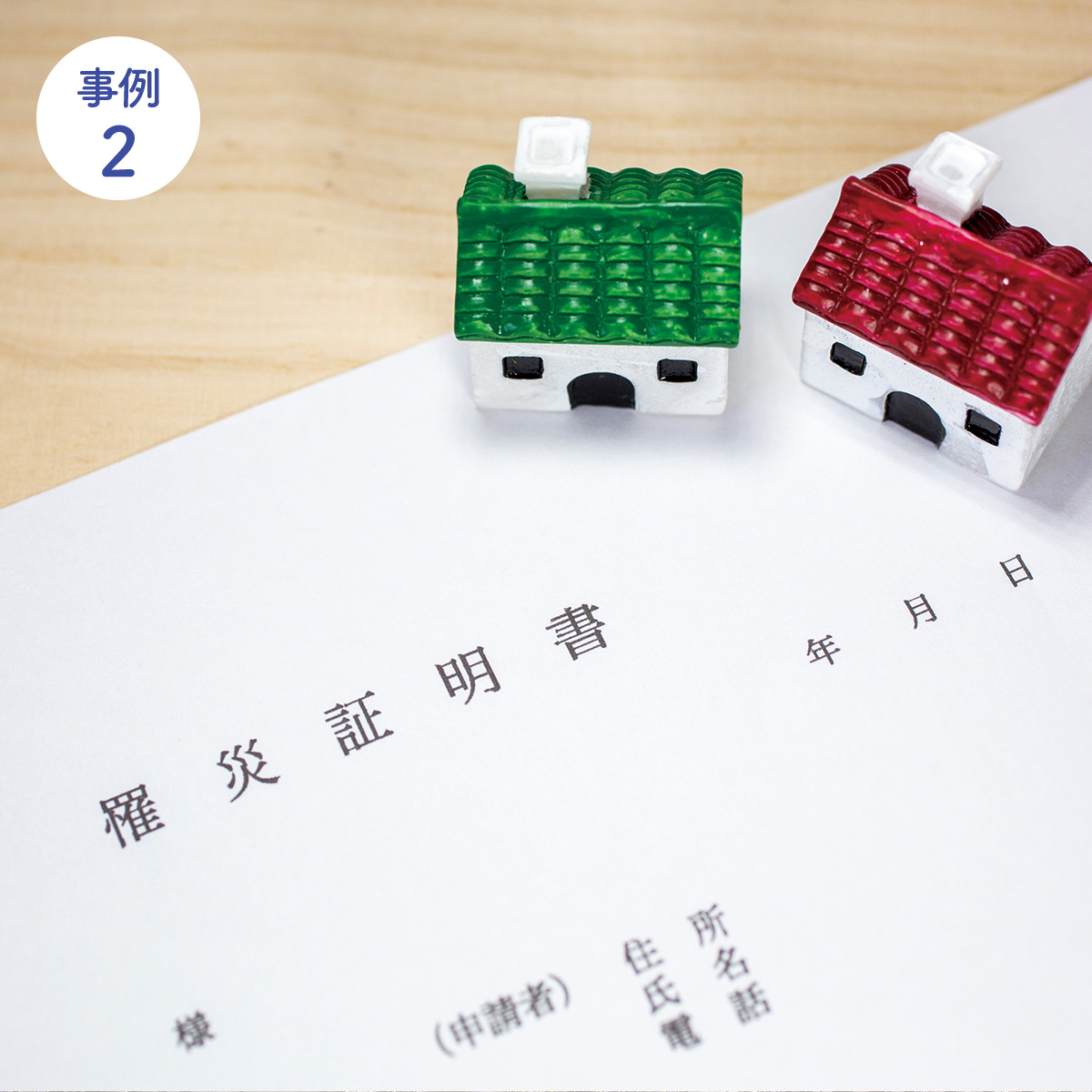 共済金お支払い事例02